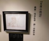 浅田弘幸、中原中也の世界を描く絵本出版の画像