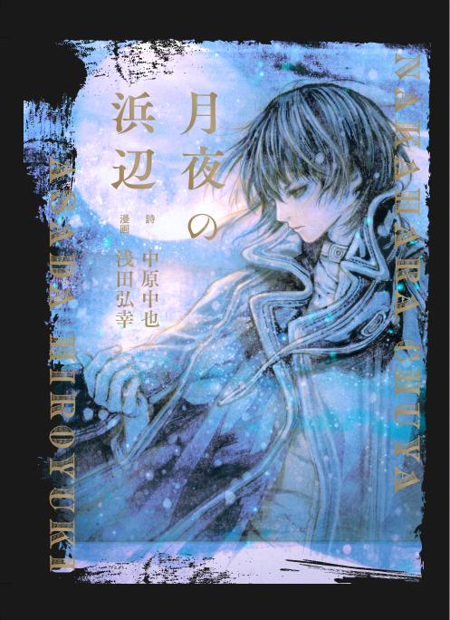 浅田弘幸、中原中也の世界を描く絵本出版