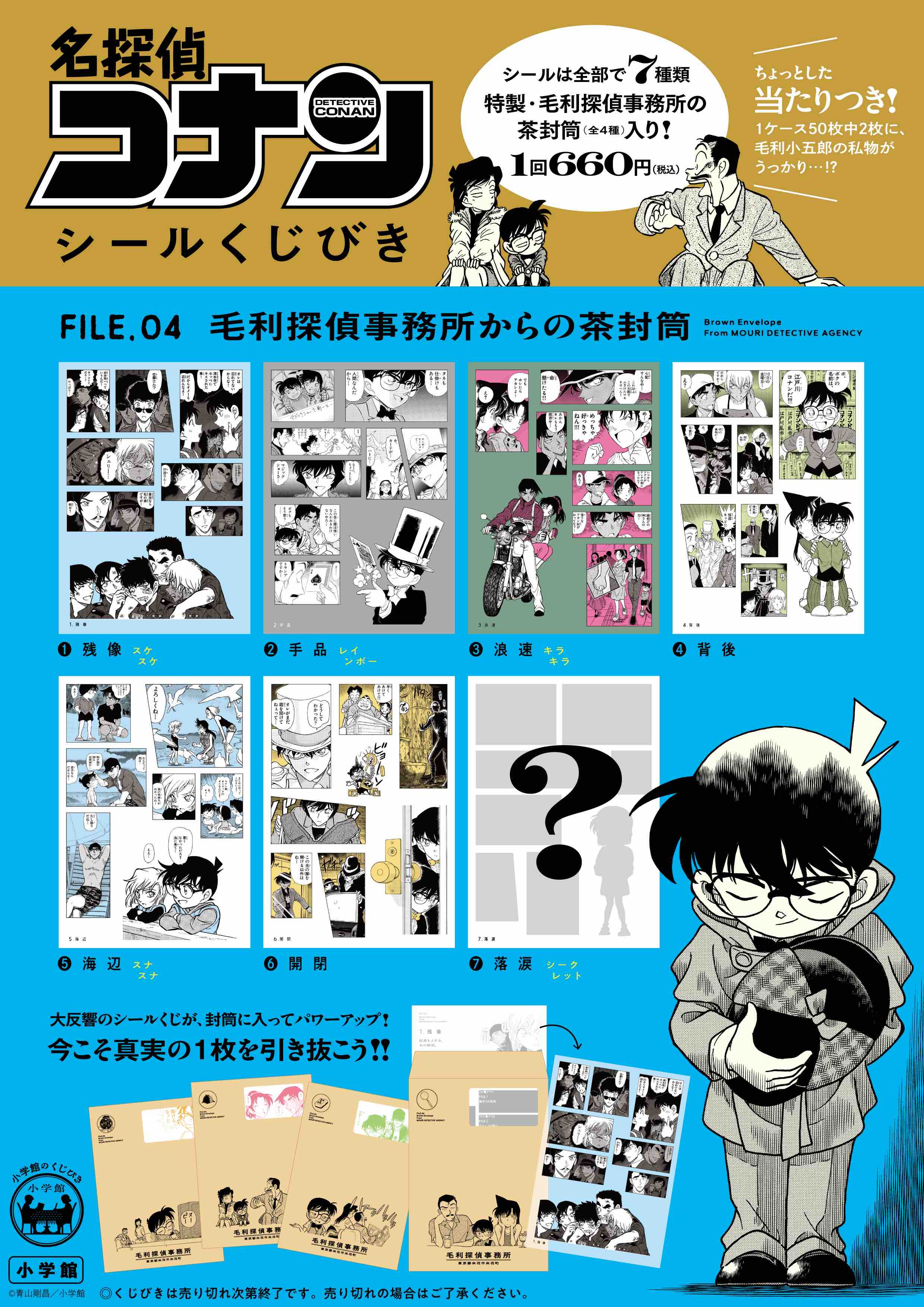 毛利探偵事務所の茶封筒付き「名探偵コナン シールくじびき」書店・劇場売店で販売の画像