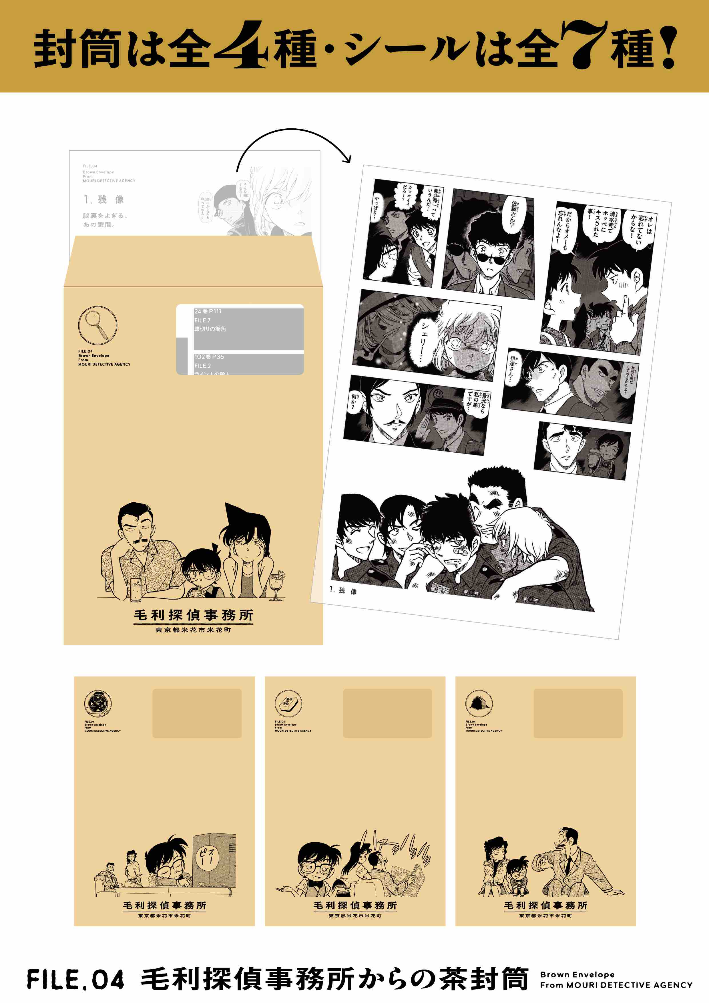 毛利探偵事務所の茶封筒付き「名探偵コナン シールくじびき」書店・劇場売店で販売