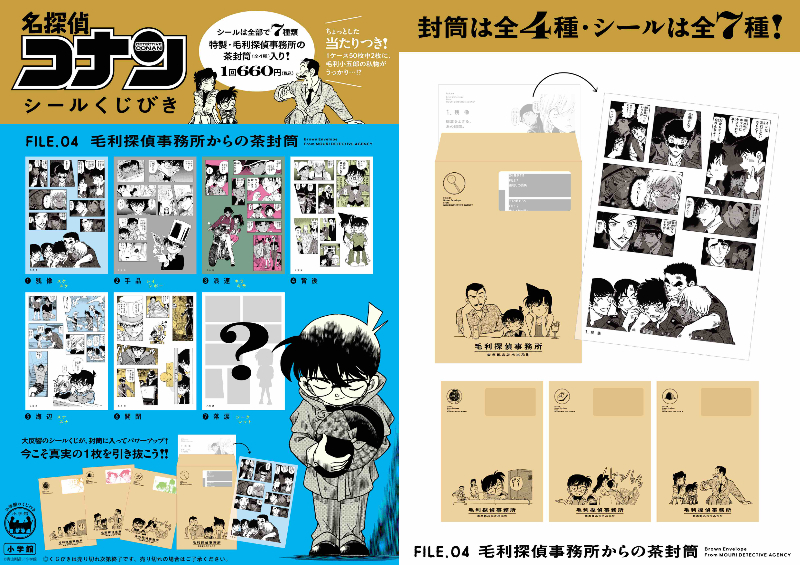 毛利探偵事務所の茶封筒付き「名探偵コナン シールくじびき」書店・劇場売店で販売の画像