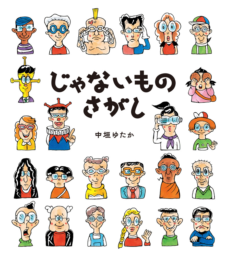中垣ゆたかの最新作絵本が発売