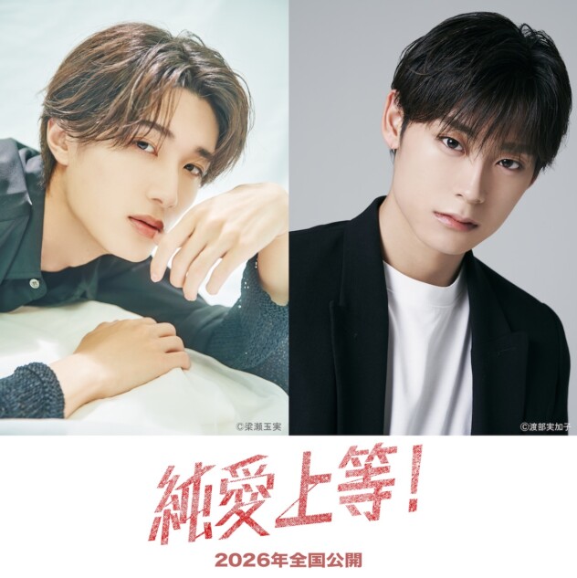 『純愛上等！』主演に山中柔太朗＆髙松アロハ