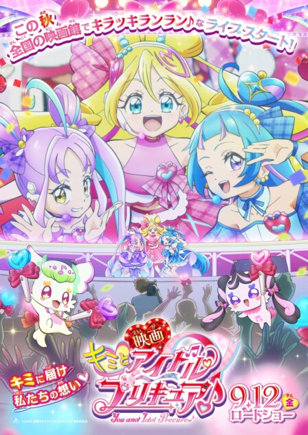 『映画キミとアイドルプリキュア♪』公開決定