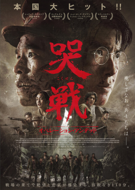 『哭戦』は戦争映画として秀作