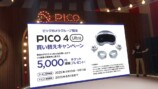 PICOの発表会で感じた、日本市場への目配せの画像