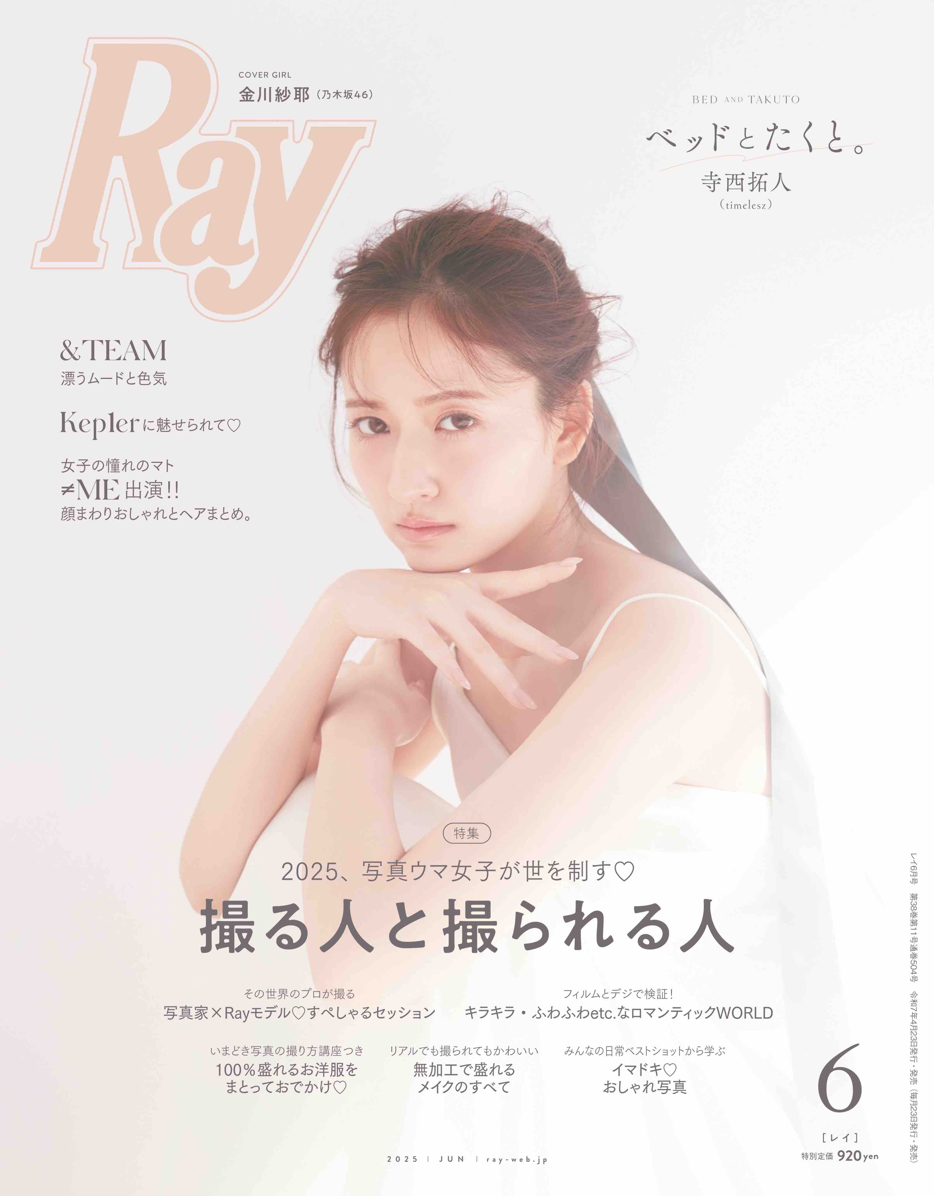 乃木坂46・金川紗耶が『Ray』表紙にの画像