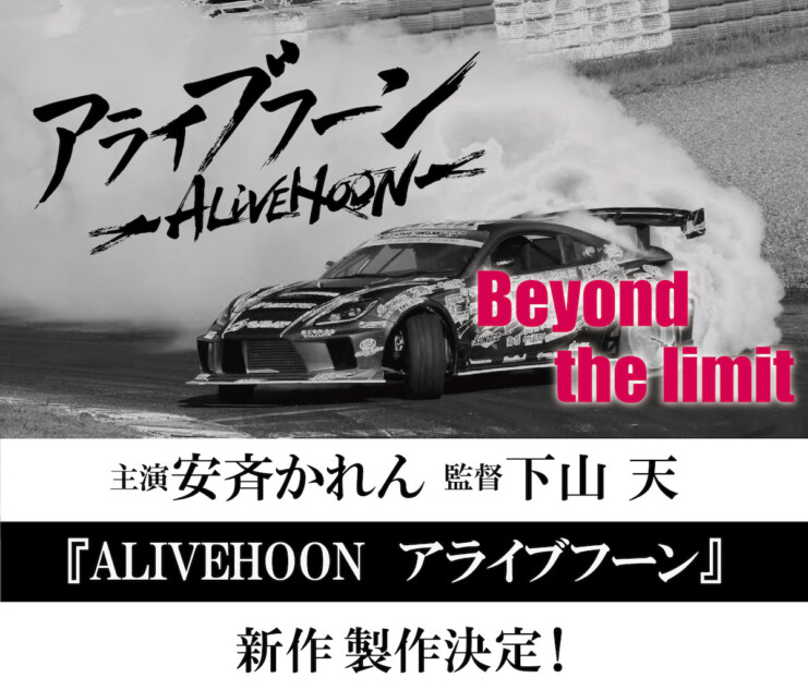 安斉かれん主演で『ALIVEHOON』新作製作へ