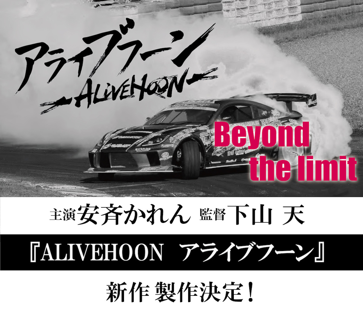安斉かれん主演で『ALIVEHOON』新作製作へ