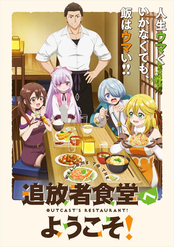 『追放者食堂へようこそ！』キービジュアル