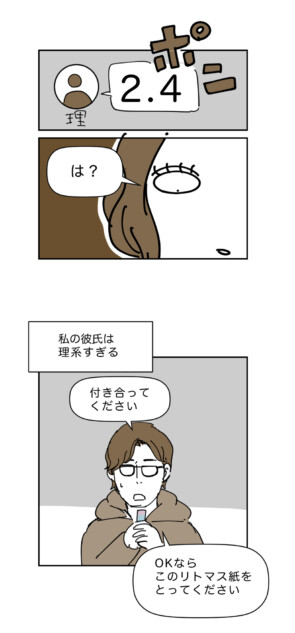 【漫画】理系彼氏に冷めた瞬間は「2.4」？