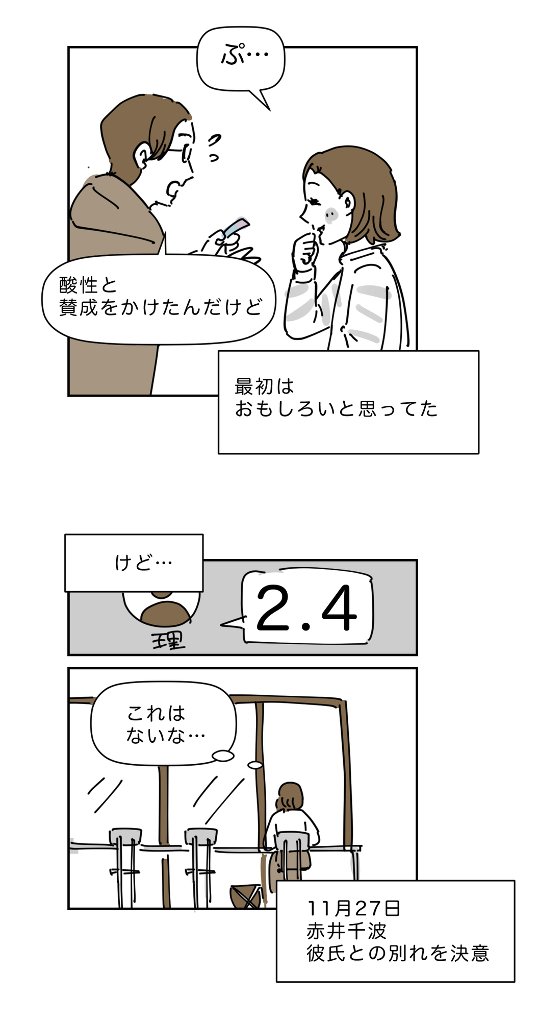 【漫画】理系彼氏に冷めた瞬間は「2.4」？の画像