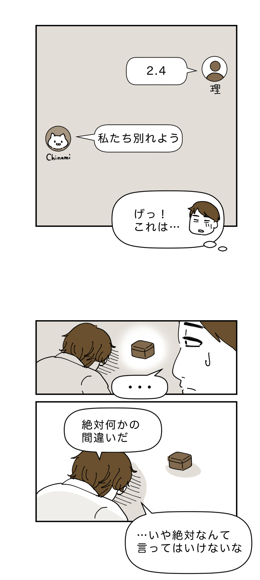 【漫画】理系彼氏に冷めた瞬間は「2.4」？の画像