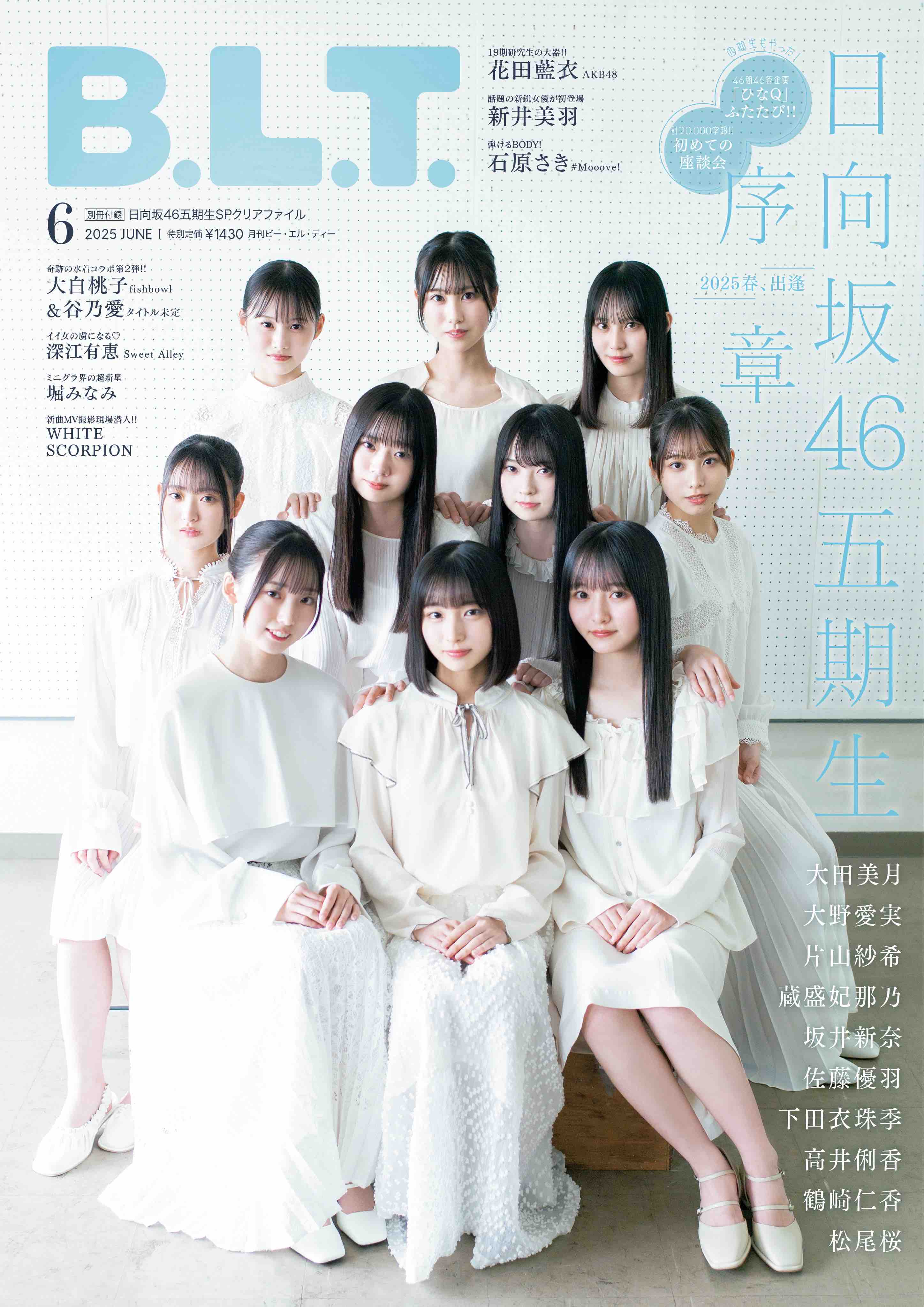 日向坂46・五期生が登場「B.L.T.6月号」の画像