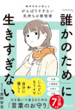 『「誰かのため」に生きすぎない』特装版の画像