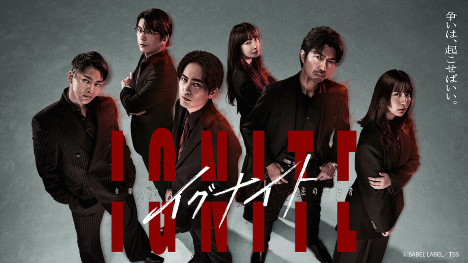 間宮祥太朗主演『イグナイト -法の無法者-』第1話、TVerで100万再生