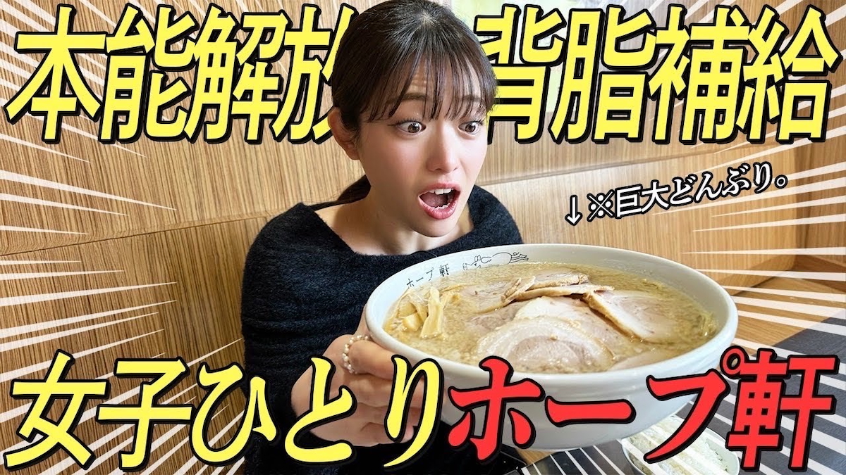 松村沙友理、巨大どんぶりラーメンをペロリ
