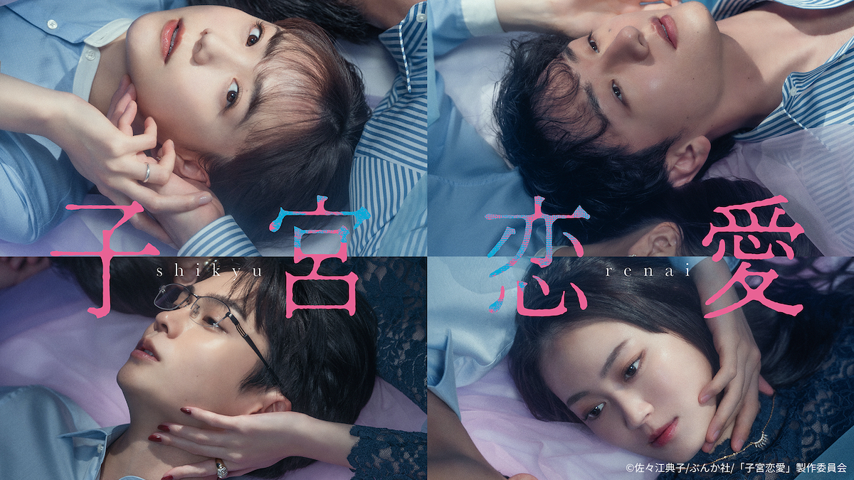 松井愛莉主演『子宮恋愛』第1話100万再生