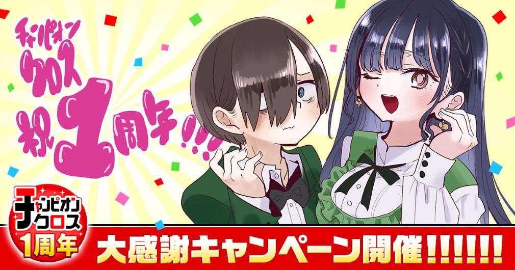 WEBマンガサイト「チャンピオンクロス」1周年