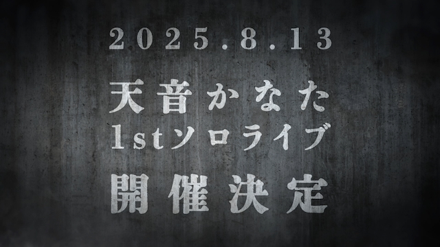 天音かなた 1stソロライブ