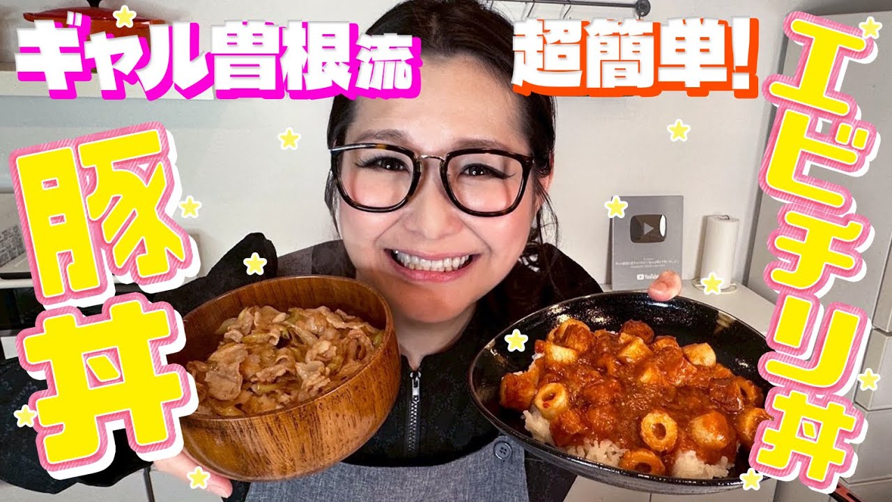 ギャル曽根、コスパ最強のお手軽“丼ぶり”レシピを紹介　アイデア力に視聴者「天才だな」