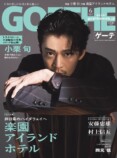 小栗旬・村上信五が登場『ゲーテ6月号』の画像