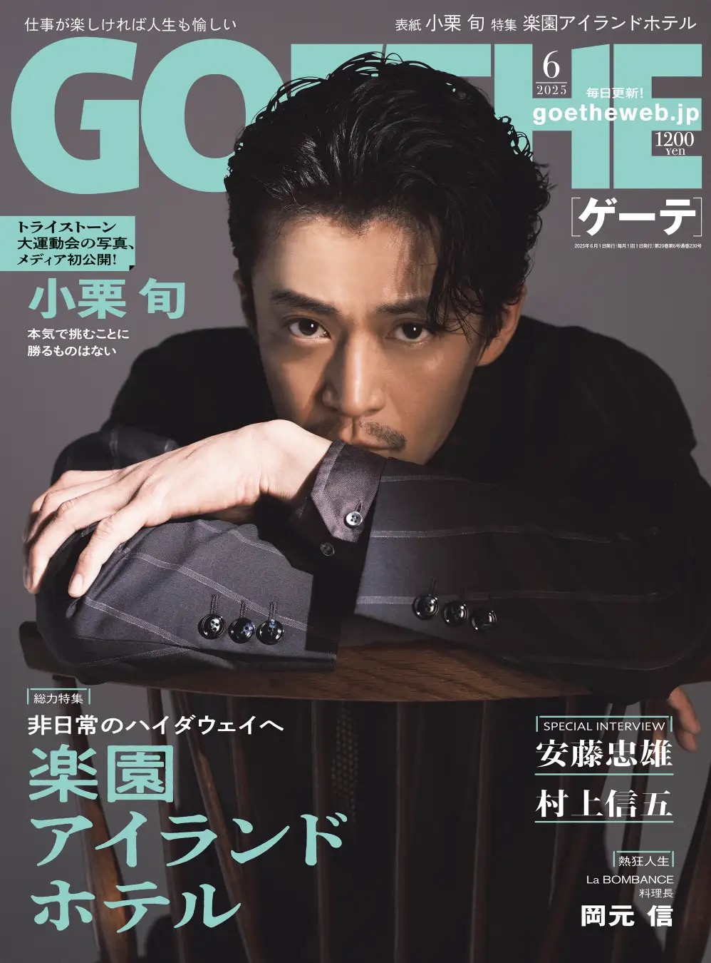 小栗旬・村上信五が登場『ゲーテ6月号』の画像