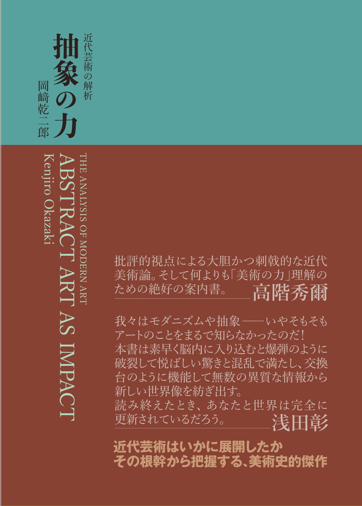 岡﨑乾二郎『近代芸術の解析　抽象の力』がの画像
