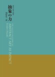 岡﨑乾二郎『近代芸術の解析　抽象の力』がの画像