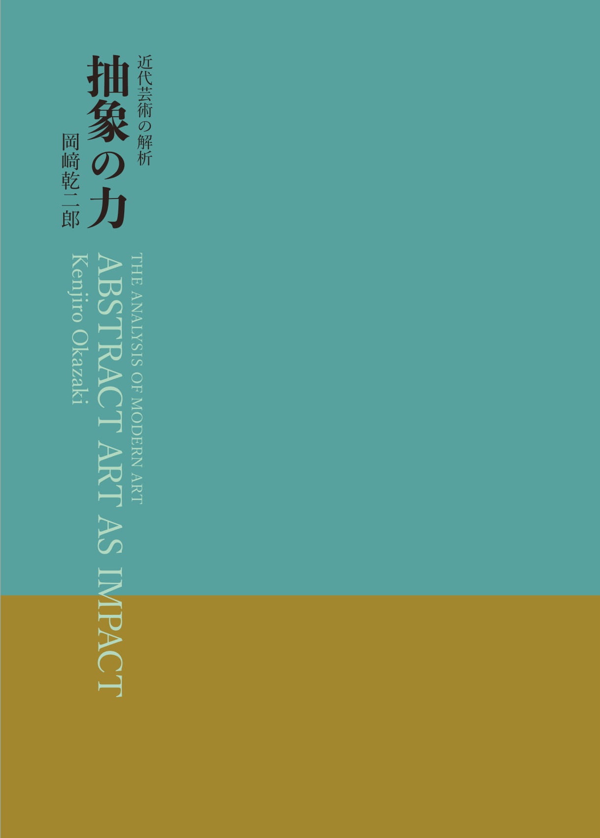 岡﨑乾二郎『近代芸術の解析　抽象の力』がの画像