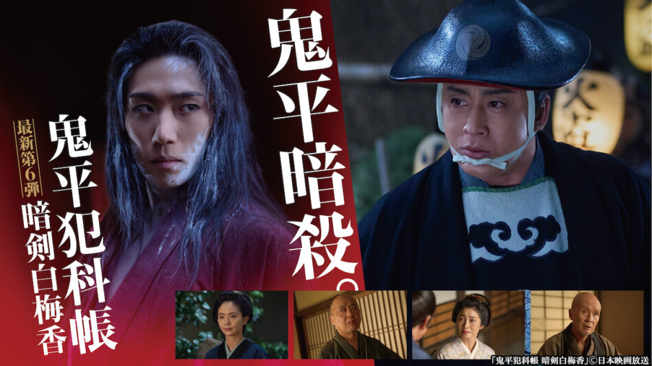 鬼平犯科帳 暗剣白梅香』に早乙女太一がゲスト出演 シリーズ初のファン