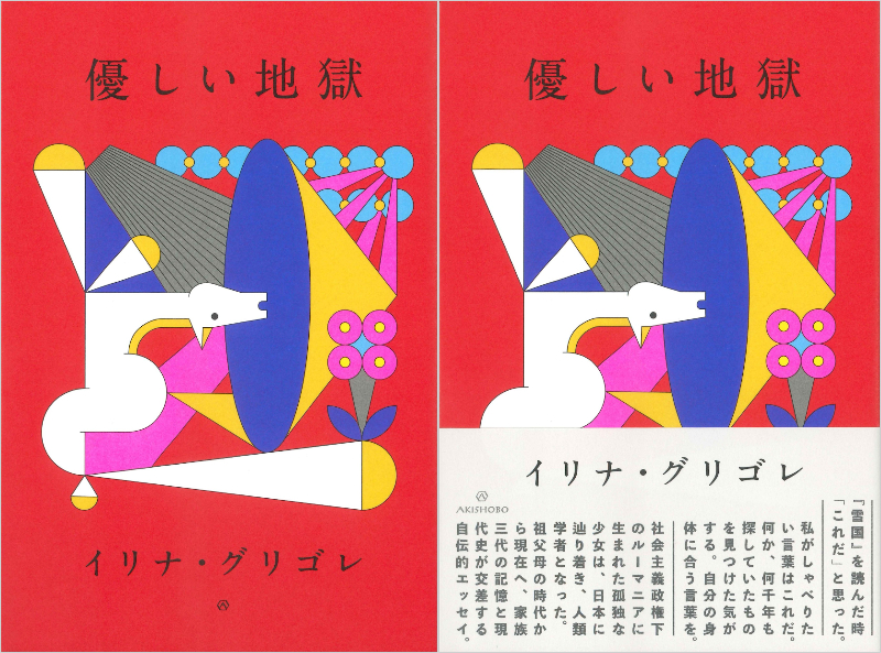 イリナ・グリゴレ『優しい地獄』が重版
