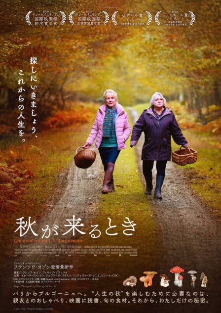 『秋が来るとき』予告編＆ポスター公開