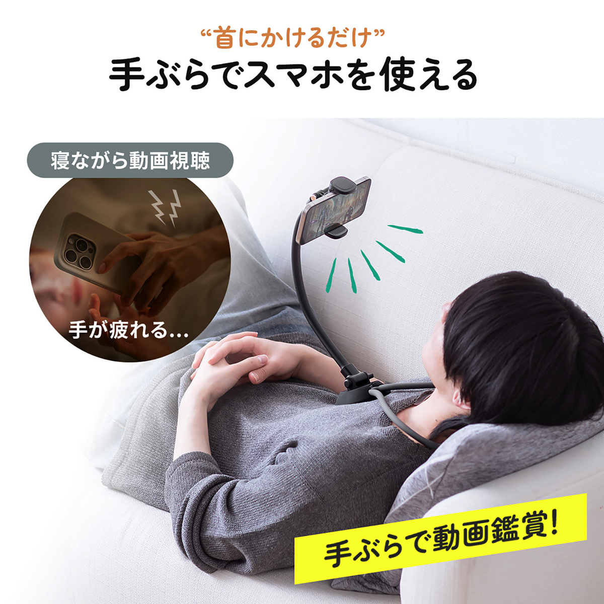 サンワ、スマホ用首掛けアームスタンドの画像
