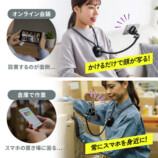 サンワ、スマホ用首掛けアームスタンドの画像
