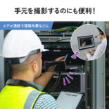 サンワ、スマホ用首掛けアームスタンドの画像