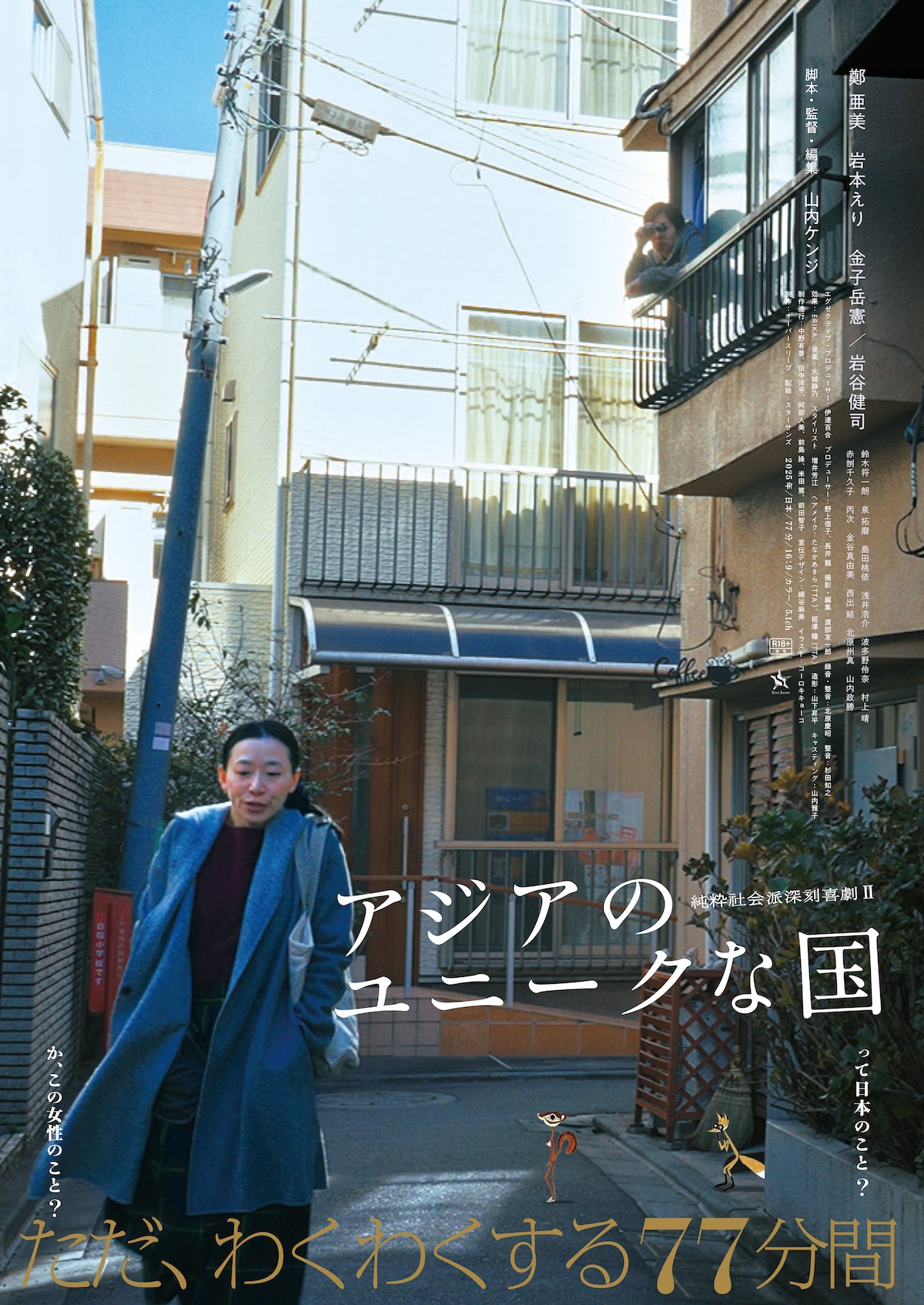 山内ケンジ『アジアのユニークな国』6月公開