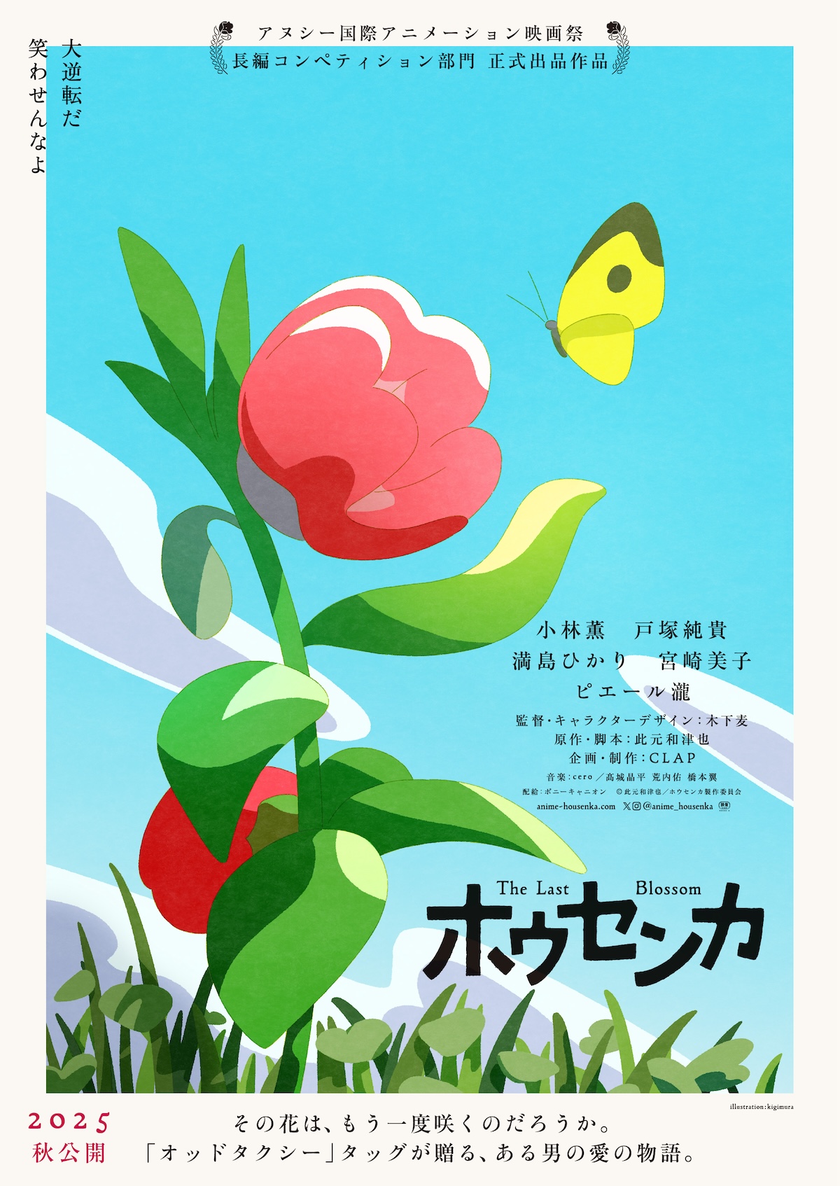 アニメ映画『ホウセンカ』2025年秋公開
