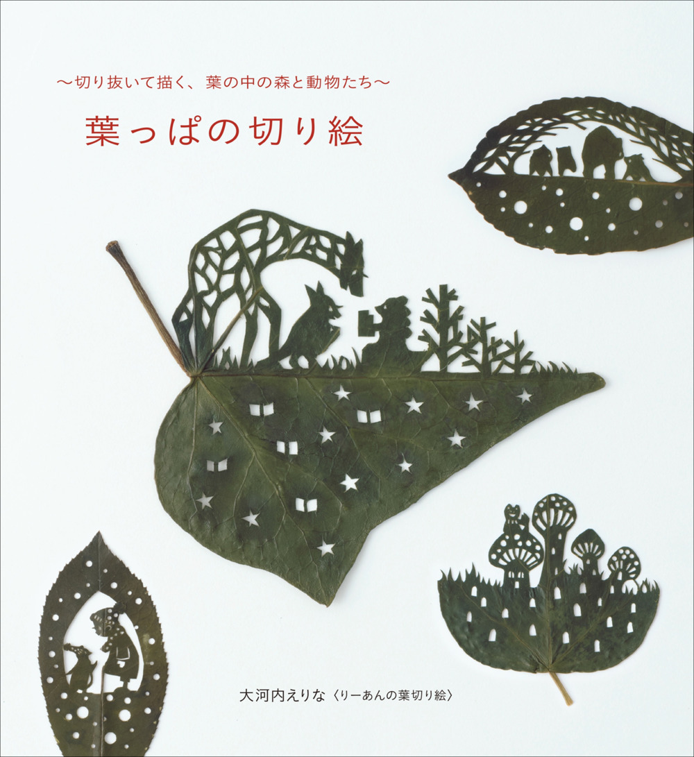 小さな葉っぱのクラフトブックに注目の画像