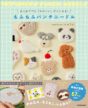 人気急上昇中の「パンチニードル」が書籍にの画像