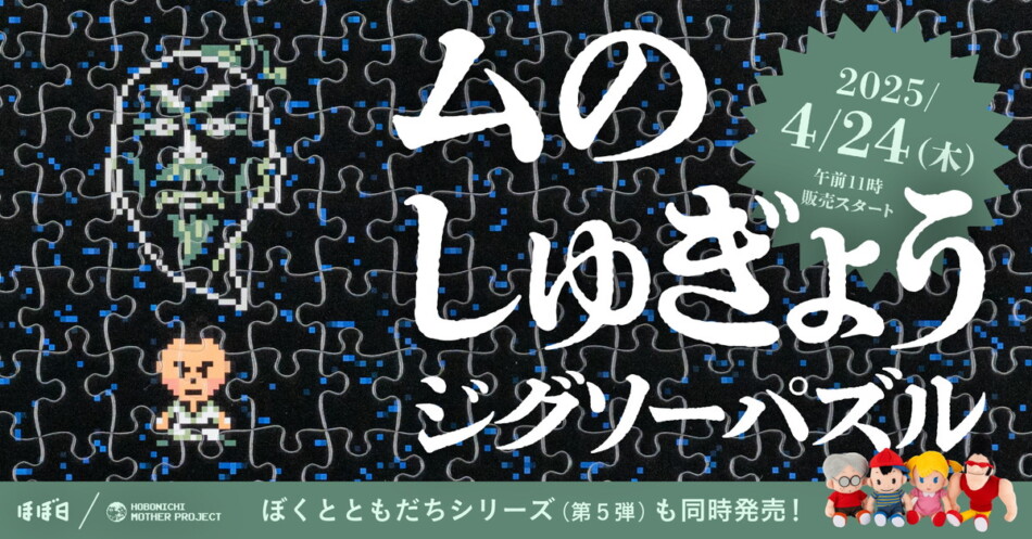 『MOTHER2』「ムのしゅぎょう」がジグソーパズルに