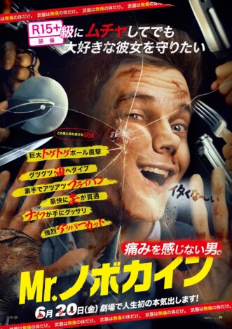 『Mr.ノボカイン』本予告＆新ポスター