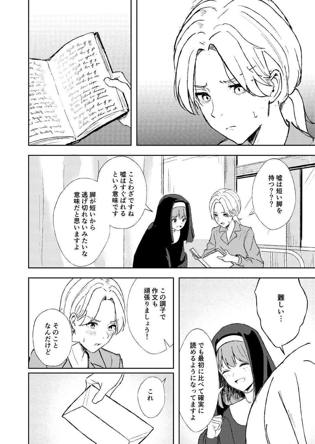 【漫画】幼いシスター、どうして嘘をつく？の画像