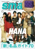 HANAが表紙『smart』2025年6月号発売の画像