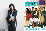 HANAが表紙『smart』2025年6月号発売の画像