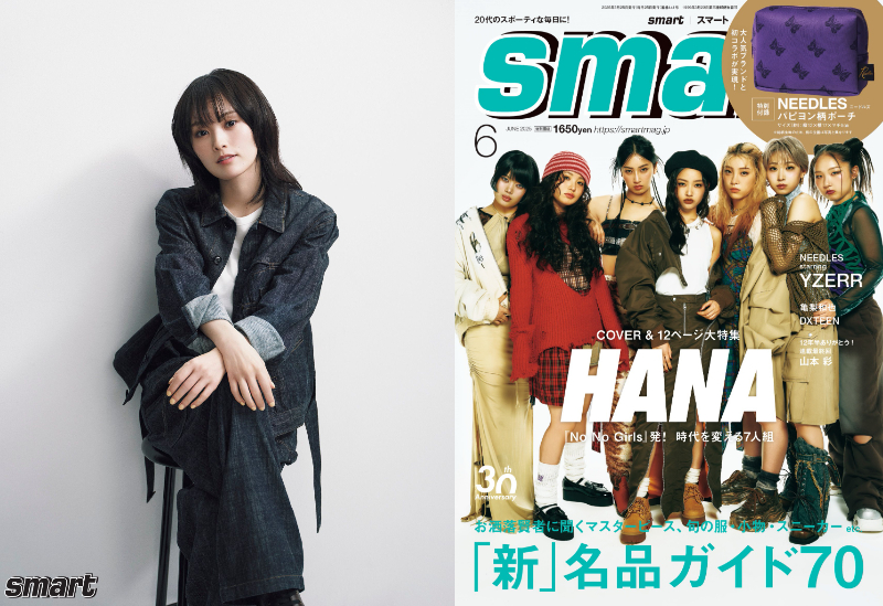 HANAが表紙『smart』2025年6月号発売