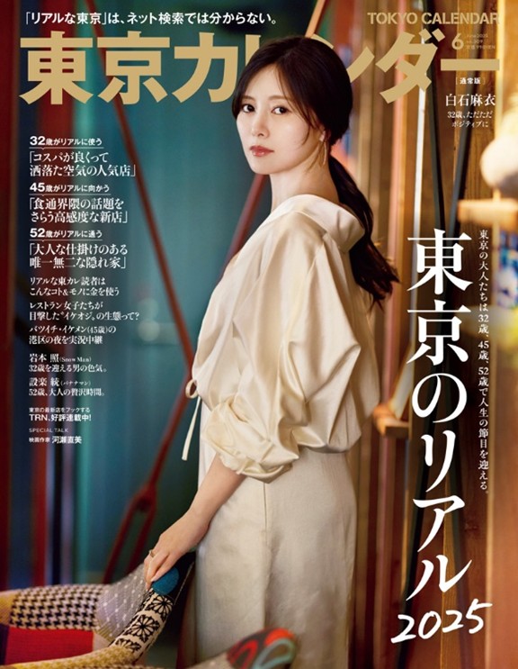 白石麻衣、岩本照が表紙『東京カレンダー』の画像