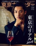 白石麻衣、岩本照が表紙『東京カレンダー』の画像