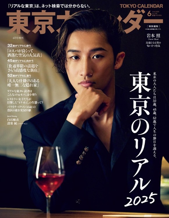 白石麻衣、岩本照が表紙『東京カレンダー』の画像