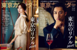 白石麻衣、岩本照が表紙『東京カレンダー』の画像